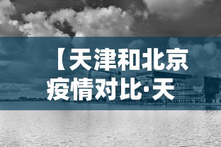 【天津和北京疫情对比·天津和北京疫情对比图】