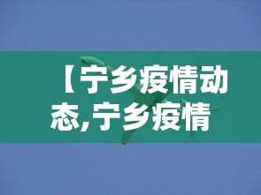 【宁乡疫情动态,宁乡疫情公布】 【宁乡疫情动态,宁乡疫情公布】