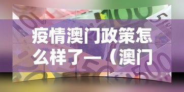疫情澳门政策怎么样了—（澳门疫情控制的如何）