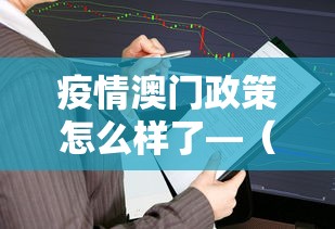 疫情澳门政策怎么样了—(澳门疫情控制的如何) 疫情澳门政策怎么样了—(澳门疫情控制的如何)