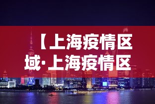 【上海疫情区域·上海疫情区域图】