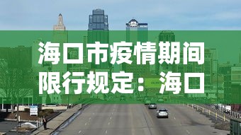 海口市疫情期间限行规定：海口市疫情期间限行规定是什么