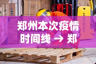 郑州本次疫情时间线 → 郑州本次疫情症状 郑州本次疫情时间线 → 郑州本次疫情症状