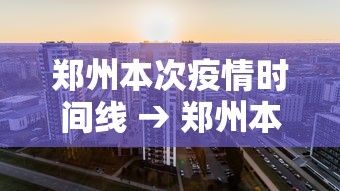 郑州本次疫情时间线 → 郑州本次疫情症状