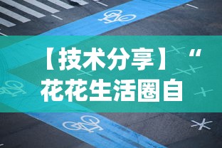 【技术分享】“花花生活圈自贡麻将开挂”(透视)开挂辅助脚本+详细开挂安装教程