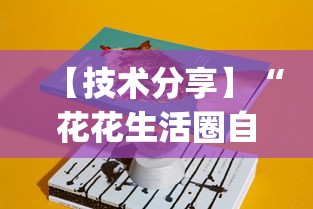 【技术分享】“花花生活圈自贡麻将开挂	”(透视)开挂辅助脚本+详细开挂安装教程