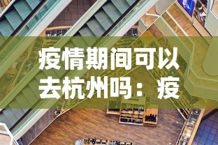 疫情期间可以去杭州吗：疫情可以去杭州玩吗