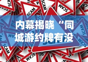 内幕揭晓“同城游约牌有没有挂	”(透视挂)辅助透视教程