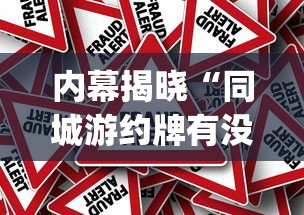 内幕揭晓“同城游约牌有没有挂”(透视挂)辅助透视教程