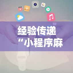 经验传递“小程序麻将有什么规律	”详细开挂玩法