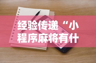 经验传递“小程序麻将有什么规律”详细开挂玩法