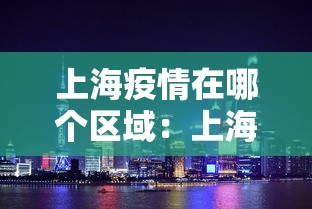 上海疫情在哪个区域：上海疫情出现在哪个区