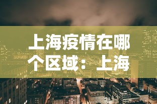 上海疫情在哪个区域：上海疫情出现在哪个区