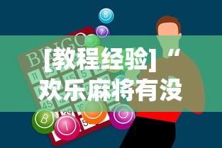 [教程经验]“欢乐麻将有没有挂”(必胜开挂神器)