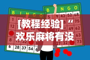 [教程经验]“欢乐麻将有没有挂”(必胜开挂神器)