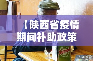 【陕西省疫情期间补助政策,陕西省疫情补助金怎么领取】 【陕西省疫情期间补助政策,陕西省疫情补助金怎么领取】