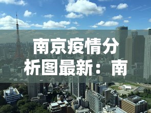 南京疫情分析图最新：南京疫情扩散分布图