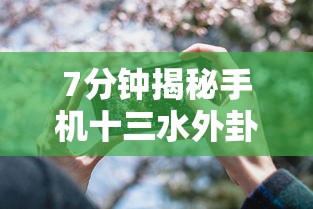7分钟揭秘手机十三水外卦透视辅助神器”确实果然有挂 