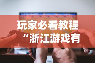 玩家必看教程“浙江游戏有挂吗”(透视挂)辅助透视教程
