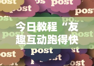 今日教程“友趣互动跑得快可以透明吗”分享必要外挂教程
