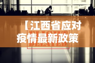 【江西省应对疫情最新政策·江西省最新疫情防控措施及要求】