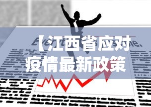 【江西省应对疫情最新政策·江西省最新疫情防控措施及要求】