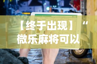 【终于出现】“微乐麻将可以开挂吗 总是输	”(详细透视教程)