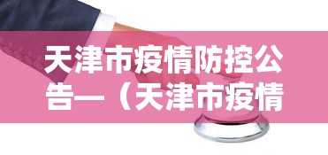 天津市疫情防控公告—（天津市疫情防控官网）