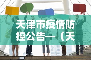 天津市疫情防控公告—（天津市疫情防控官网）