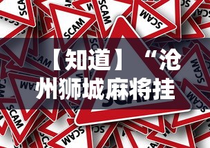 【知道】“沧州狮城麻将挂在哪购买”详细开挂教程