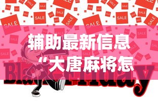 辅助最新信息“大唐麻将怎么辨别有挂	”(助赢详细开挂教程)