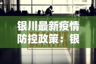 银川最新疫情防控政策：银川 疫情政策