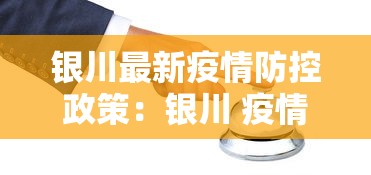 银川最新疫情防控政策：银川 疫情政策