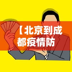 【北京到成都疫情防控政策·北京到成都有什么规定】