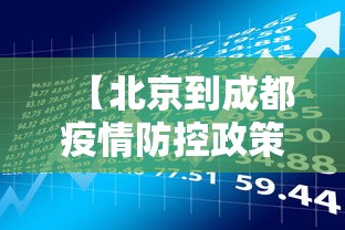 【北京到成都疫情防控政策·北京到成都有什么规定】 【北京到成都疫情防控政策·北京到成都有什么规定】