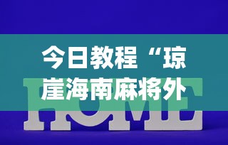 今日教程“琼崖海南麻将外卦神器”(透视挂)辅助透视教程