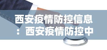 西安疫情防控信息：西安疫情防控中心通告