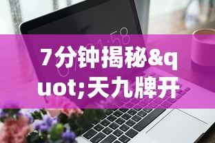 7分钟揭秘"天九牌开挂辅助软件”真实开挂技巧分享