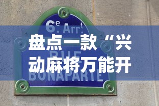 盘点一款“兴动麻将万能开挂器”开挂(透视)辅助教程