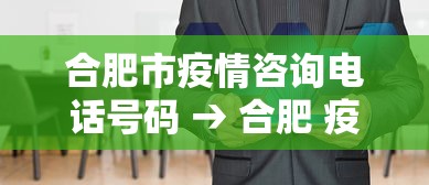 合肥市疫情咨询电话号码 → 合肥 疫情 电话