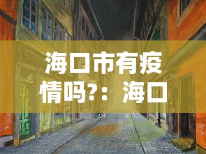 海口市有疫情吗?:海口市有疫情吗最新消息 海口市有疫情吗?:海口市有疫情吗最新消息