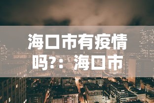 海口市有疫情吗?：海口市有疫情吗最新消息