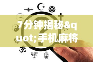 7分钟揭秘"手机麻将必赢神软件挂”开挂辅助详细步骤