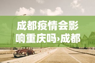 成都疫情会影响重庆吗›成都疫情会不会扩散