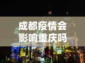 成都疫情会影响重庆吗›成都疫情会不会扩散 成都疫情会影响重庆吗›成都疫情会不会扩散