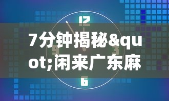 7分钟揭秘"闲来广东麻将开挂插件下载	”开挂辅助详细步骤