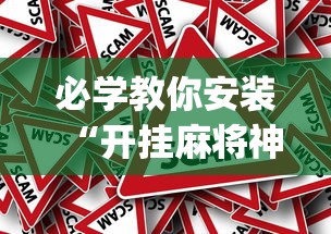 必学教你安装“开挂麻将神器下载”(确实真的有挂)