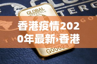 香港疫情2020年最新›香港疫情2020年最新消息