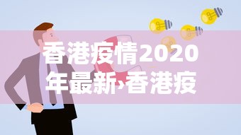 香港疫情2020年最新›香港疫情2020年最新消息