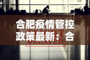 合肥疫情管控政策最新：合肥疫情防控最新要求